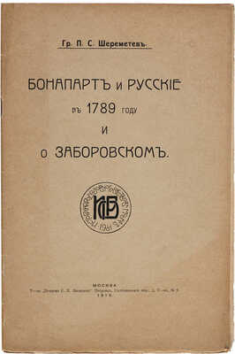 Шереметьев П.С. Бонапарт и русские в 1789 году и о Заборовском. 1910.